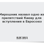 Мирошник назвал одно из препятствий Киеву для вступления в Евросоюз