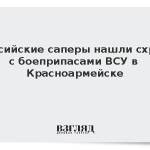 Российские саперы нашли схрон с боеприпасами ВСУ в Красноармейске