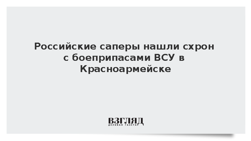 Российские саперы нашли схрон с боеприпасами ВСУ в Красноармейске