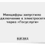 Минцифры запустило подключение к электросетям через «Госуслуги»