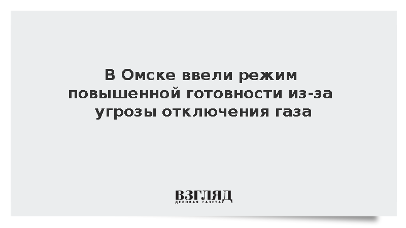 В Омске ввели режим повышенной готовности из-за угрозы отключения газа