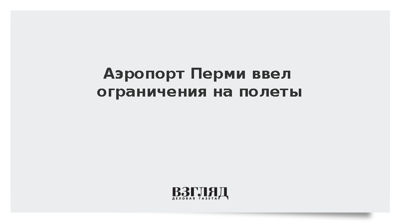Аэропорт Перми ввел ограничения на полеты