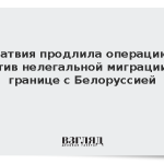 Латвия продлила операцию против нелегальной миграции на границе с Белоруссией