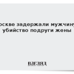 В Москве задержали мужчину за убийство подруги жены