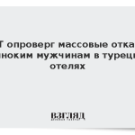 РСТ опроверг массовые отказы одиноким мужчинам в турецких отелях