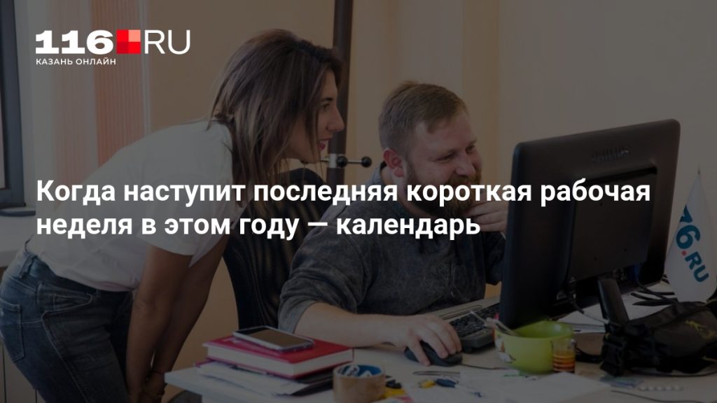 Когда наступит последняя короткая рабочая неделя в этом году — календарь