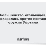 Большинство итальянцев высказались против поставок оружия Украине