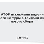 В АТОР исключили падение спроса на туры в Таиланд из-за нового сбора