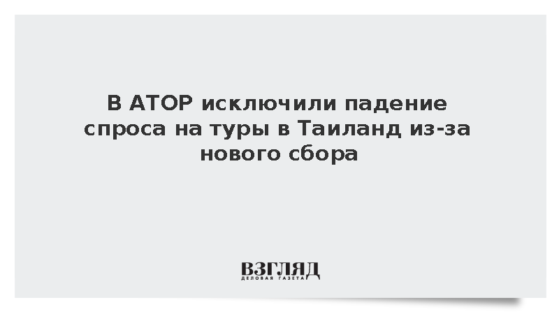 В АТОР исключили падение спроса на туры в Таиланд из-за нового сбора