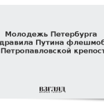 Молодежь Петербурга поздравила Путина флешмобом у Петропавловской крепости