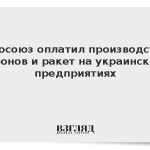 Евросоюз оплатил производство дронов и ракет на украинских предприятиях