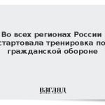 Во всех регионах России стартовала тренировка по гражданской обороне