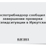 Роспотребнадзор сообщил о завершении проверки эпидситуации в Иркутске