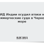МИД Индии осудил атаки на коммерческие суда в Черном море