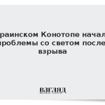 В украинском Конотопе начались проблемы со светом после взрыва