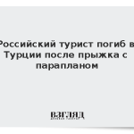 Российский турист погиб в Турции после прыжка с парапланом