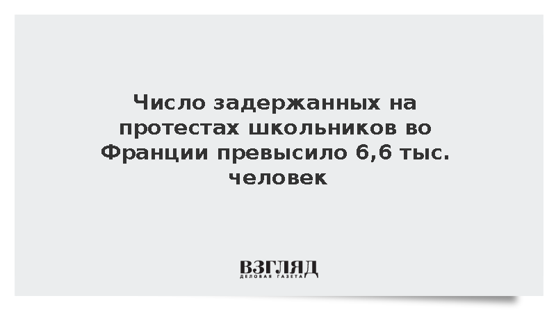 Число задержанных на протестах школьников во Франции превысило 6,6 тыс. человек