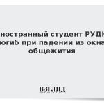 Иностранный студент РУДН погиб при падении из окна общежития
