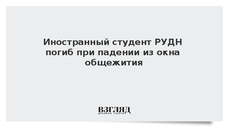 Иностранный студент РУДН погиб при падении из окна общежития