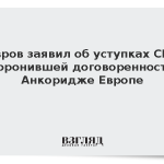 Лавров заявил об уступках США похоронившей договоренности в Анкоридже Европе
