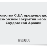 Посольство США предупредило о возможном закрытии неба в Саудовской Аравии