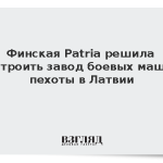 Финская Patria решила построить завод боевых машин пехоты в Латвии