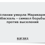 В Испании умерла Марикармен Абаскаль – символ борьбы против выселений