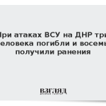 При атаках ВСУ на ДНР три человека погибли и восемь получили ранения