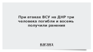 При атаках ВСУ на ДНР три человека погибли и восемь получили ранения
