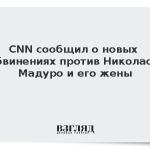 CNN сообщил о новых обвинениях против Николаса Мадуро и его жены