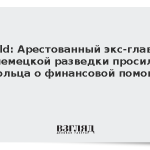 Bild: Арестованный экс-глава немецкой разведки просил Шольца о финансовой помощи