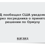 МИД Ирана пообещал уведомить США через посредника о решении по Ормузу