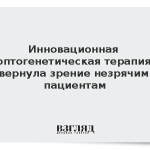 Инновационная оптогенетическая терапия вернула зрение незрячим пациентам