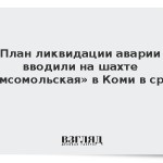 План ликвидации аварии вводили на шахте «Комсомольская» в Коми в среду