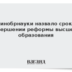 Минобрнауки назвало сроки завершении реформы высшего образования