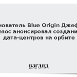 Основатель Blue Origin Джефф Безос анонсировал создание дата-центров на орбите