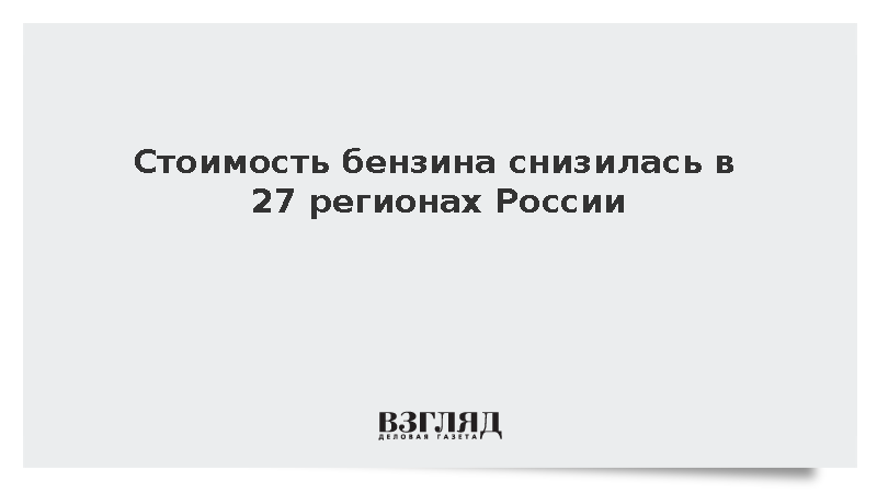 Стоимость бензина снизилась в 27 регионах России