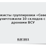 Танкисты группировки «Север» уничтожили 10 складов с дронами ВСУ