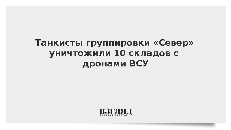 Танкисты группировки «Север» уничтожили 10 складов с дронами ВСУ