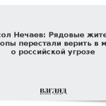 Посол Нечаев: Рядовые жители Европы перестали верить в миф о российской угрозе
