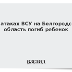 При атаках ВСУ на Белгородскую область погиб ребенок