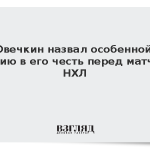 Овечкин назвал особенной акцию в его честь перед матчем НХЛ