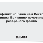 Конфликт на Ближнем Востоке лишил Британию половины резервного фонда