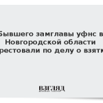 Бывшего замглавы уфнс в Новгородской области арестовали по делу о взятке