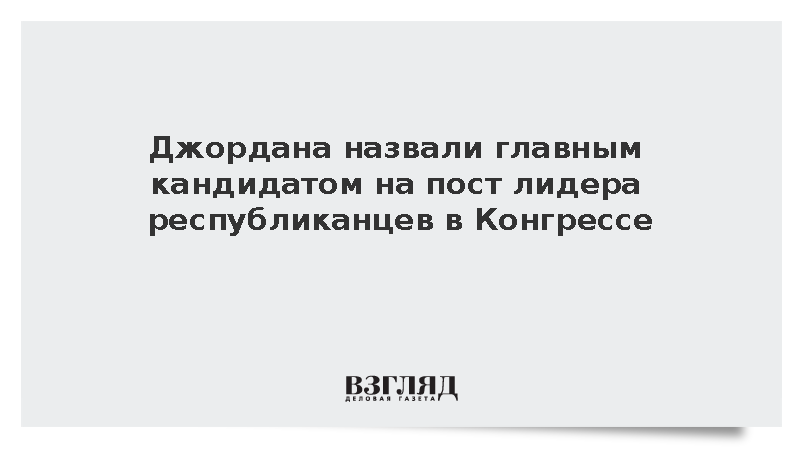 Джордана назвали главным кандидатом на пост лидера республиканцев в Конгрессе