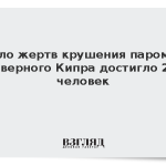 Число жертв крушения парома у Северного Кипра достигло 27 человек
