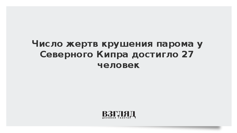 Число жертв крушения парома у Северного Кипра достигло 27 человек