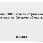 Силы ПВО начали отражение атаки на Омскую область