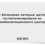 В Балашихе пятерых детей госпитализировали из реабилитационного центра
