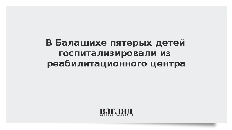 В Балашихе пятерых детей госпитализировали из реабилитационного центра